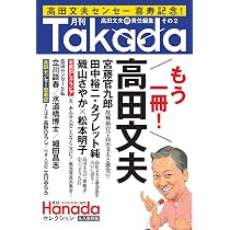 月刊Takada2（月刊Hanadaセレクション） | 高田文夫 |本 | 通販 | Amazon